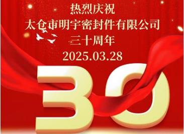 熱烈慶?！疤珎}(cāng)市明宇密封件有限公司”成立三十周年！